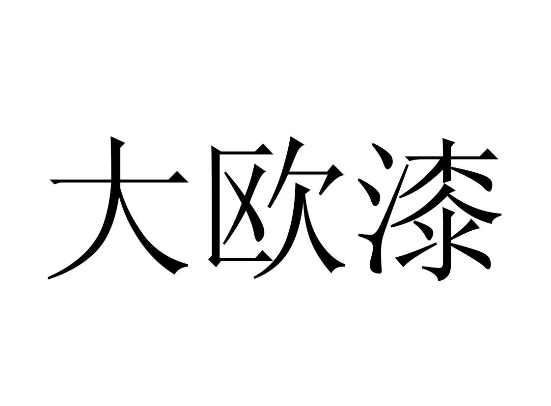 达欧奇 企业商标大全 商标信息查询 爱企查