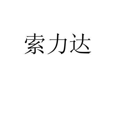 索力达
