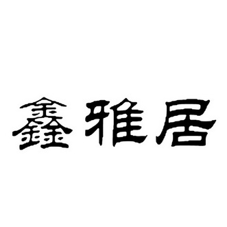 信雅居_企业商标大全_商标信息查询_爱企查