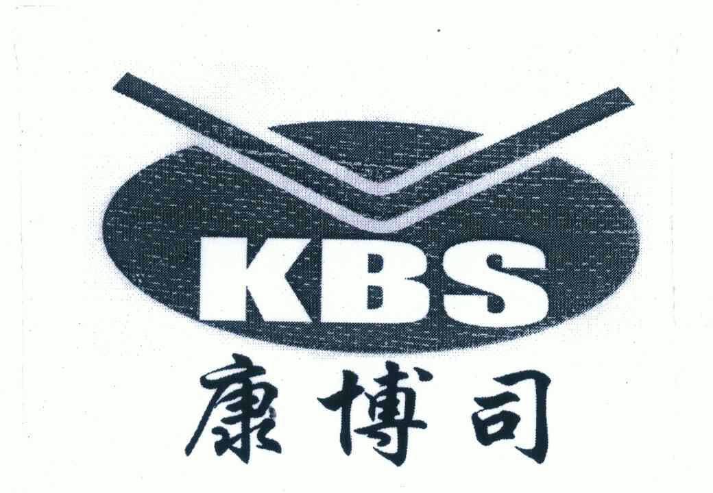 康博司;kbs