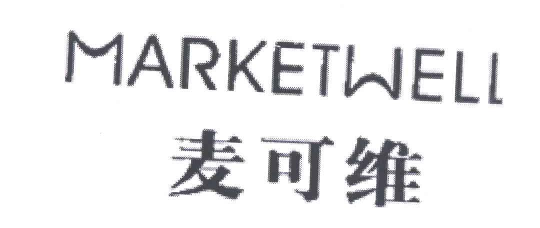 em>麦可维/em>marketwell