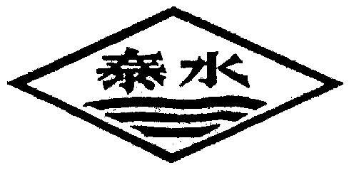 泰水商标已无效申请/注册号:574430申请日期:1990-10