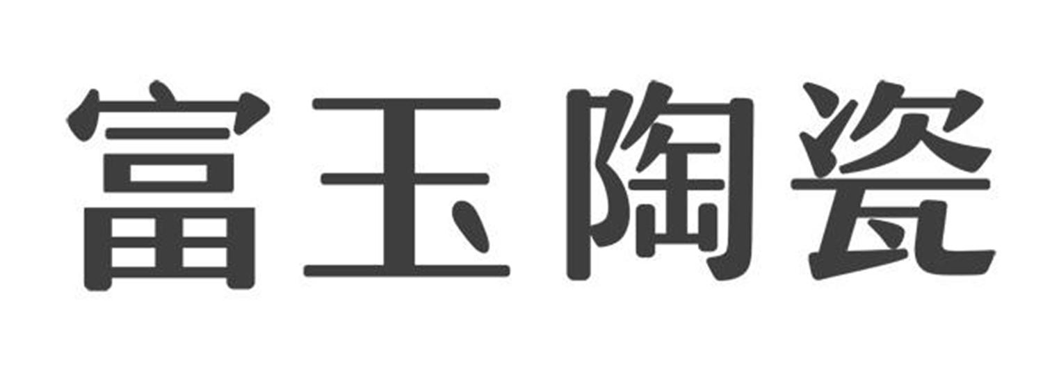 富玉陶瓷_企业商标大全_商标信息查询_爱企查