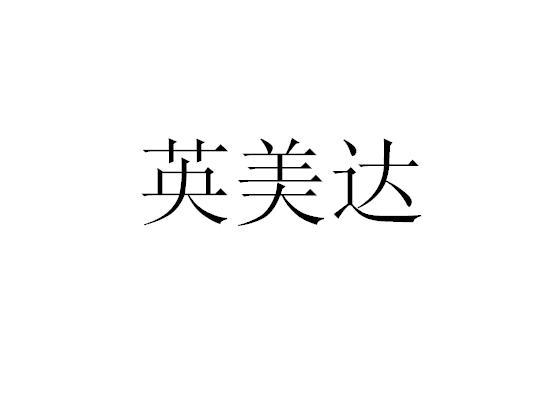 英美达商标注册申请申请/注册号:16895682申请日期:201