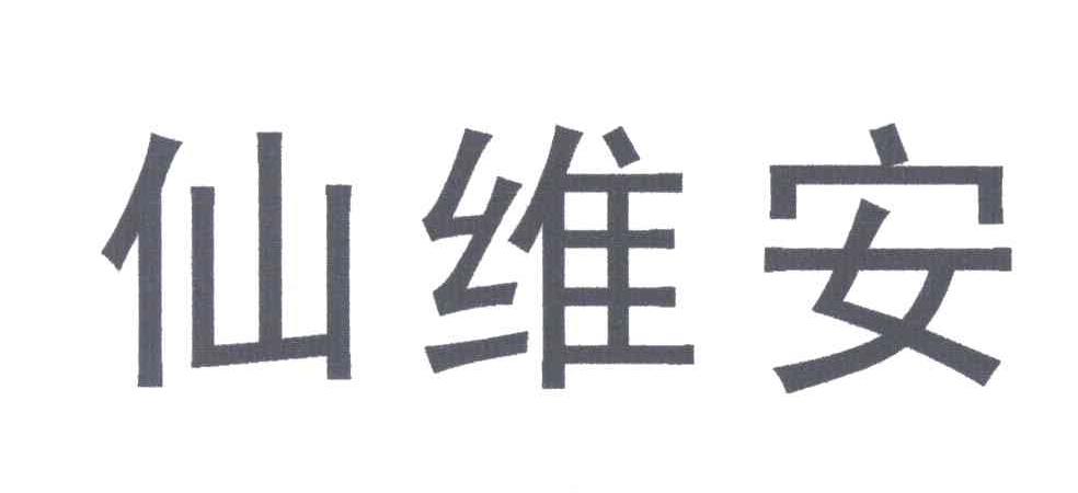 em>仙维安/em>