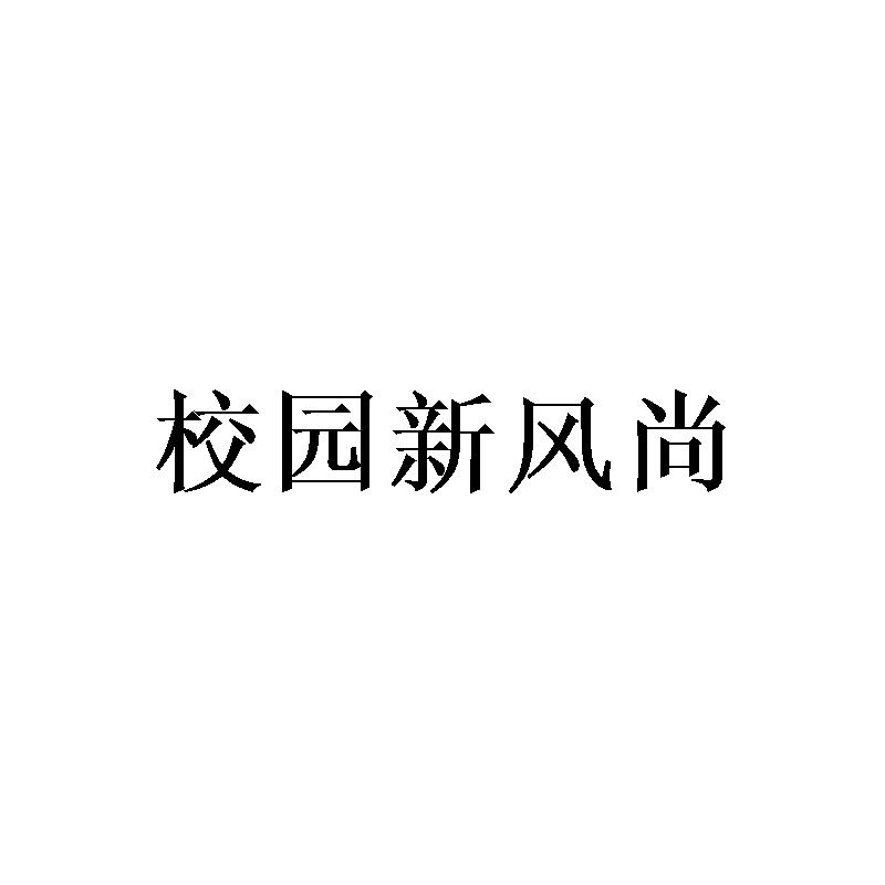 校园新风尚等待实质审查