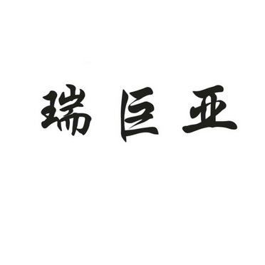 邢台巨亚机械制造有限公司办理/代理机构:北京梦知网科技有限公司