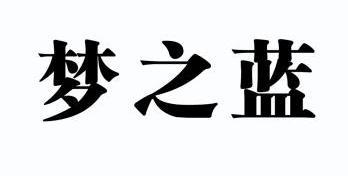 梦之蓝商标已无效