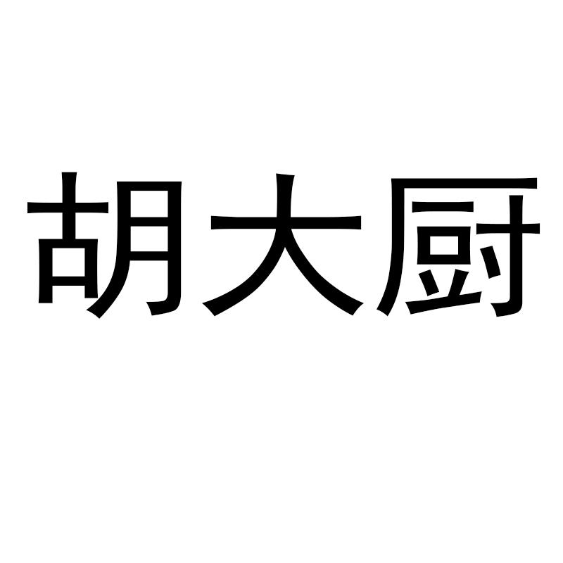 胡大厨