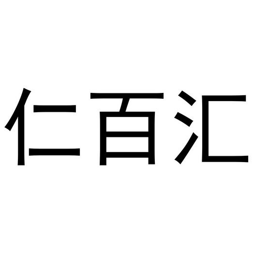 仁佰汇_企业商标大全_商标信息查询_爱企查