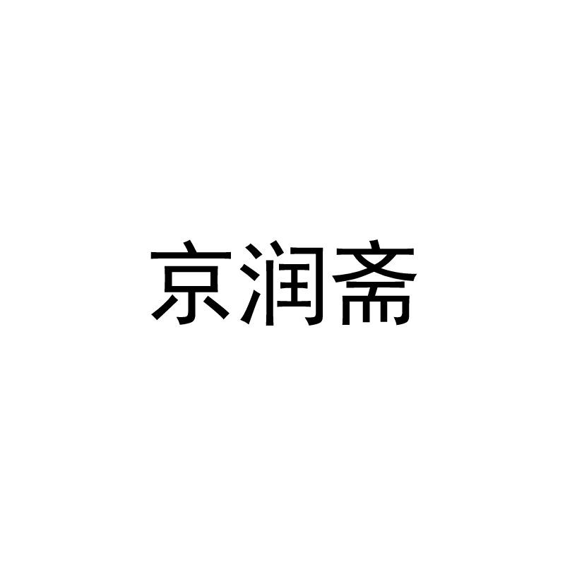 2019-10-28国际分类:第29类-食品商标申请人:王纪柱办理/代理机构