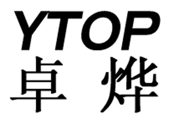 卓烨ytop