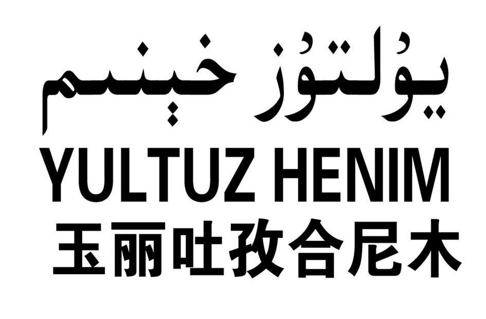 em>玉丽吐孜合尼木/em yultuz henim