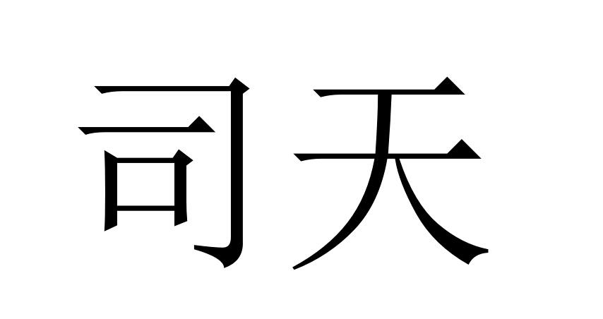 em>司/em em>天/em>