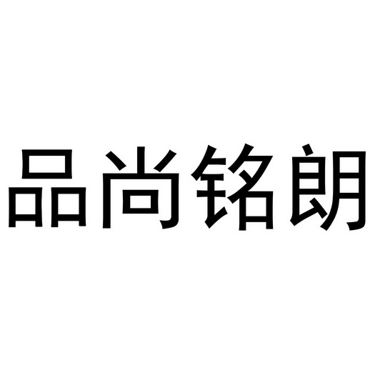 品尚铭朗商标注册申请申请/注册号:51090262申请日期:2020-11-08国际