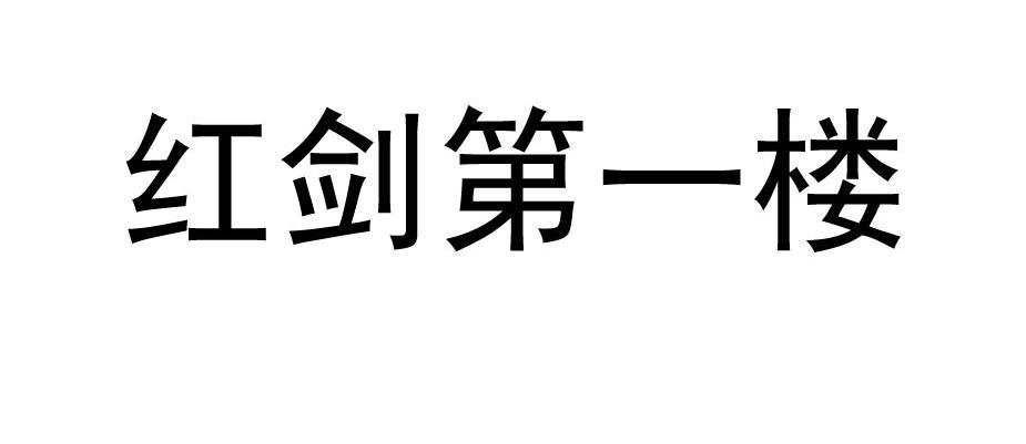 分类:第33类-酒商标申请人:重庆 红剑酒业有限责任公司办理/代理机构