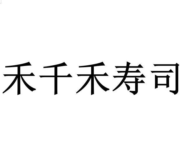 em>禾千/em em>禾/em em>寿司/em>