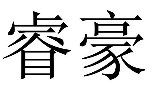 em>睿/em em>豪/em>