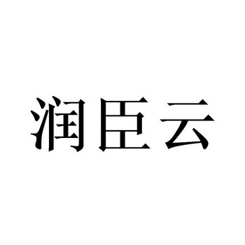 润辰鱼 企业商标大全 商标信息查询 爱企查