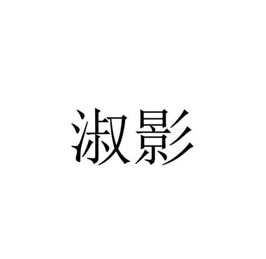 2019-05-14国际分类:第08类-手工器械商标申请人:闫庆贺办理/代理机构