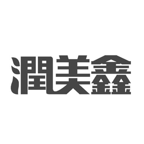 润美鑫驳回复审申请/注册号:35267702申请日期:2018-12-12国际分类:第