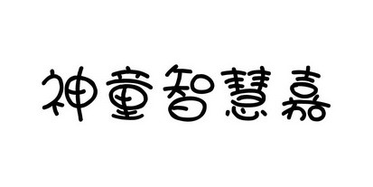 em>神童/em em>智慧/em em>嘉/em>