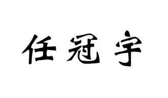 em>任冠宇/em>