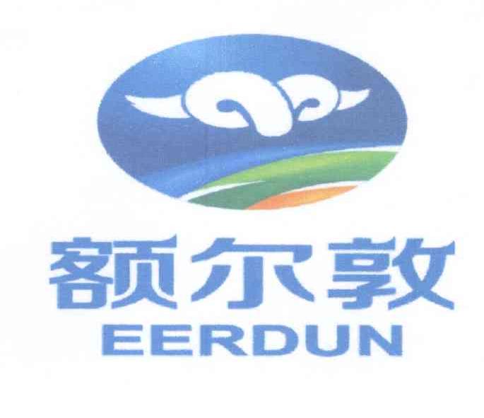 第29类-食品商标申请人:内蒙古额尔敦羊业股份有限公司办理/代理机构