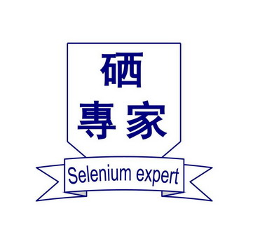 硒专家 selenium expert