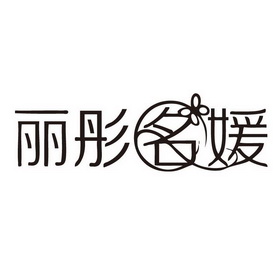 em>丽彤/em em>名媛/em>