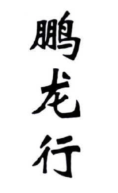 2014-11-26国际分类:第07类-机械设备商标申请人:北京 鹏龙行汽车贸易