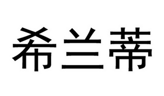 em>希兰蒂/em>