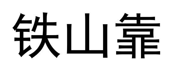 铁山靠