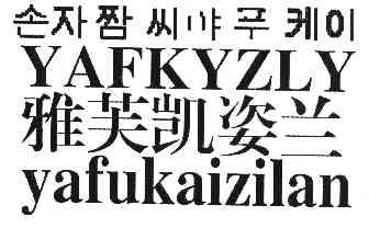 雅芙凯姿兰 yafkyzly