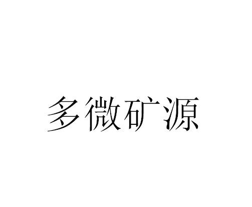 多微矿源