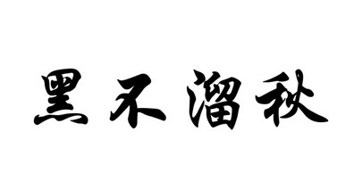 2020-08-28国际分类:第20类-家具商标申请人:龙传亮办理/代理机构