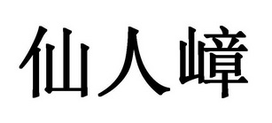 商标详情申请人:廉江仙人嶂饮料有限公司 办理/代理机构:广东狐网知识