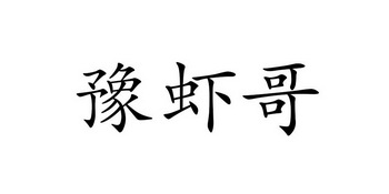 代理机构:河南邦仕达知识产权代理有限公司豫虾馆驳回复审申请/注册号