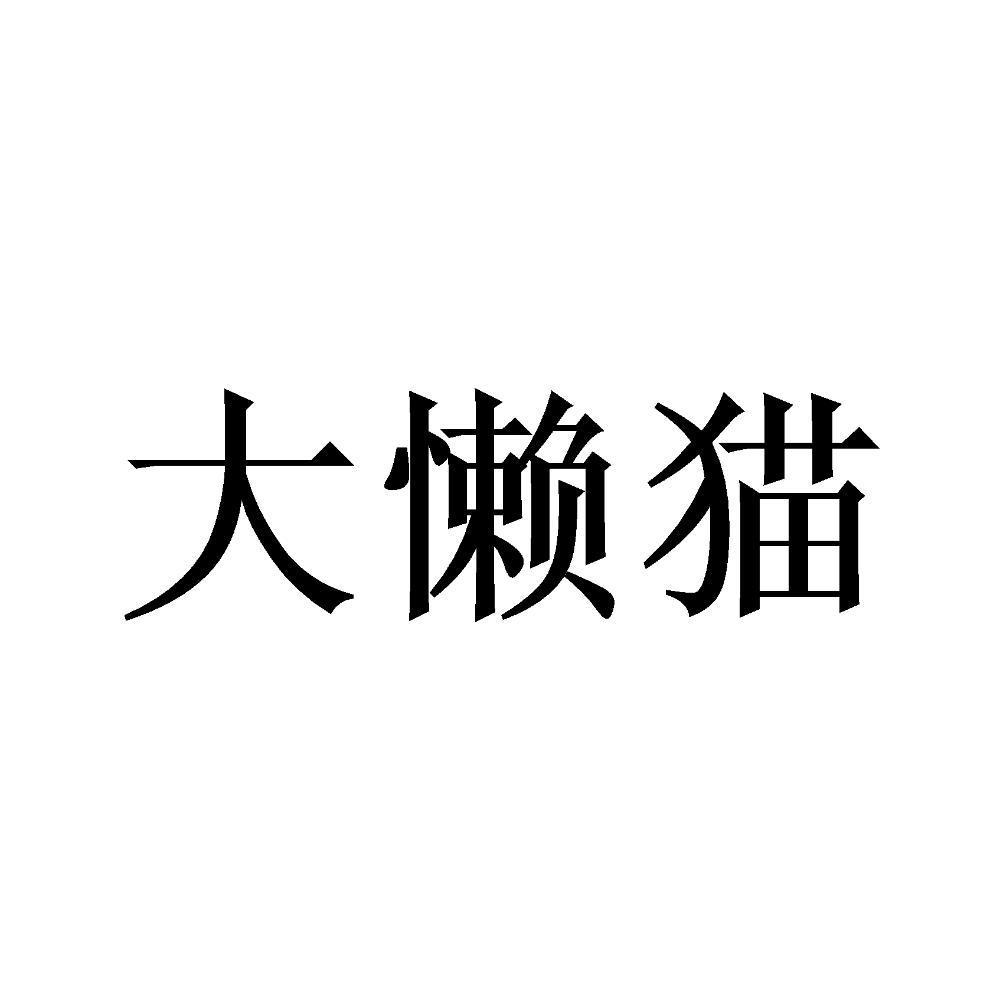 大懒猫