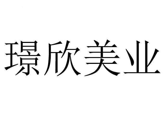 璟欣 em>美/em em>业/em>