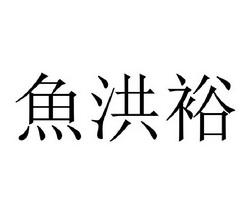 鱼洪裕