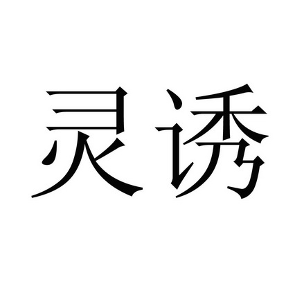 2019-07-24国际分类:第28类-健身器材商标申请人:陈廷禹办理/代理机构