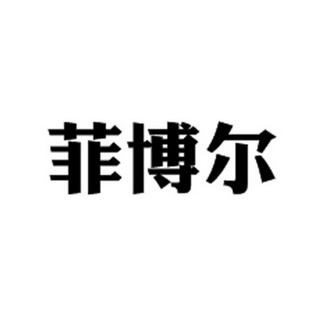 菲博尔