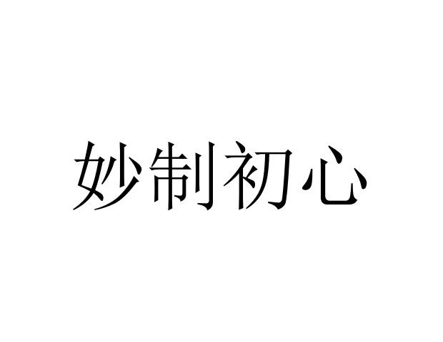 妙制初心_企业商标大全_商标信息查询_爱企查