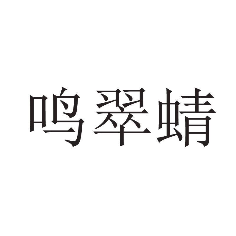 茗翠泉_企业商标大全_商标信息查询_爱企查