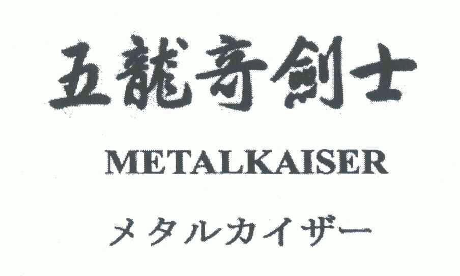 五龙奇剑士;metalkaiser