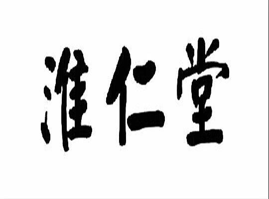 37类-建筑修理商标申请人:安徽淮仁堂药业股份有限公司办理/代理机构