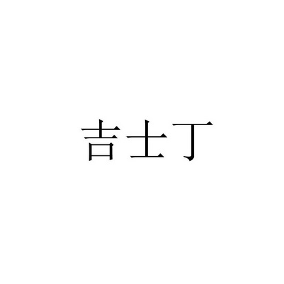 em>吉士丁/em>