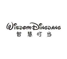 em>智慧/em em>叮当/em em>wisdom/em em>ding/em em>dang