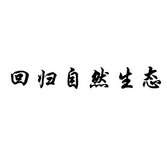 回归自然生态_企业商标大全_商标信息查询_爱企查